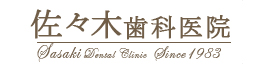 佐々木歯科医院
