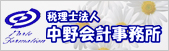 税理士法人　中野会計事務所