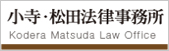 弁護士法人 小寺・松田法律事務所