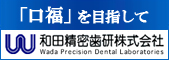 歯科技工所 和田精密歯研株式会社