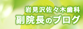 岩見沢佐々木歯科副院長のブログ