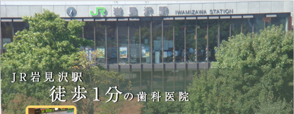 岩見沢駅徒歩1分の歯科